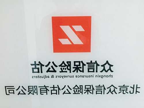 因未按规定使用银行账户等 北京众信保险公估有限公司被罚