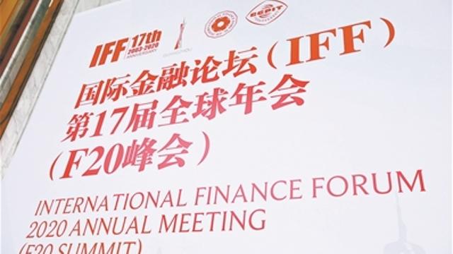 IFF20周年全球年会开幕 各国财经政要共论全球发展