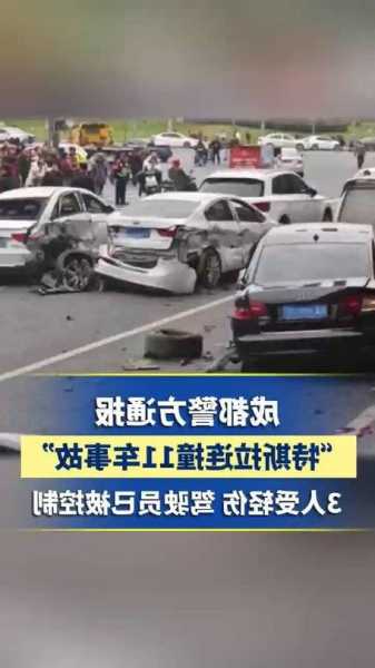 警方通报特斯拉连撞11车事故 ：3人受轻伤 驾驶员已被控制