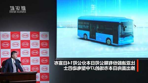 比亚迪日本正式推出中型电动巴士J7 助力日本公共交通电动化