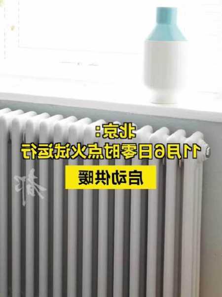 北京市11月6日零时点火试运行，启动供暖
