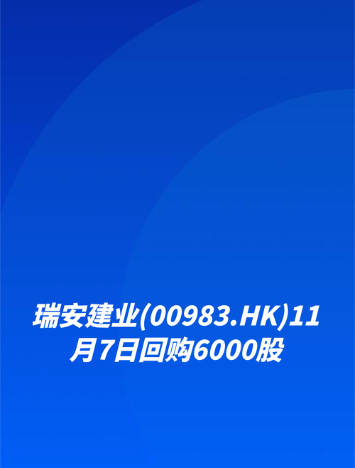 瑞安建业(00983.HK)11月7日回购6000股