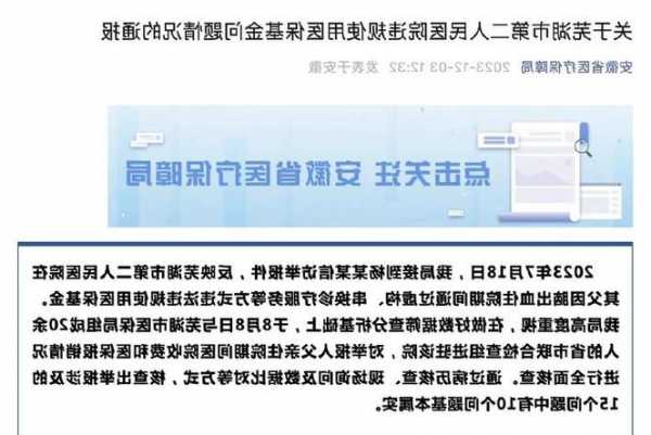 安徽芜湖一医院违规使用医保基金18万余元：资金已追回 医院被责令整改