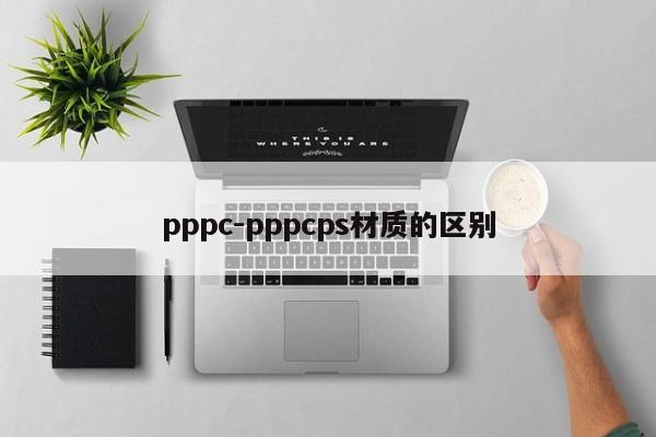 pppc-pppcps材质的区别