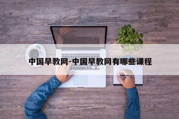 中国早教网-中国早教网有哪些课程