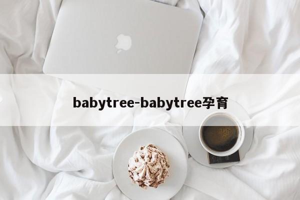 babytree-babytree孕育